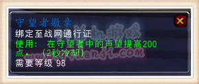 魔兽世界7.0守望者声望怎么刷 守望者声望速刷攻略