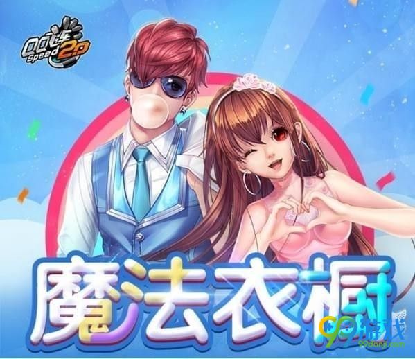qq飞车魔法衣橱活动领取地址在哪 qq飞车魔法衣橱活动领取地址