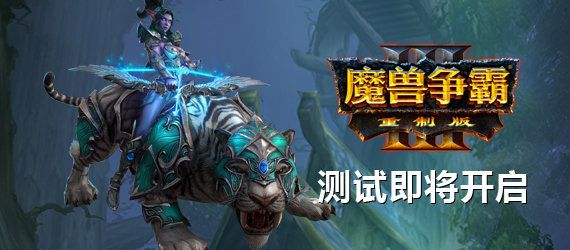 魔兽争霸III重制版多人模式测试什么时候开始 魔兽争霸3重制版多人模式测试开始时间