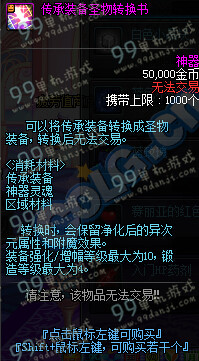 DNF传承装备圣物转换书怎么得 在哪买详解