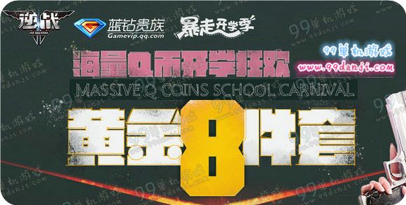 逆战蓝钻黄金8件套活动地址 新注册玩家送Q币蓝钻