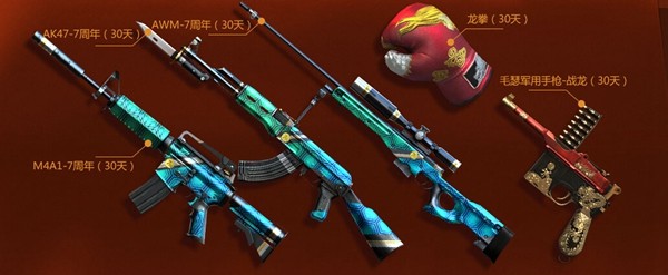 CF7周年老兵福利活动 7周年武器海量大放送