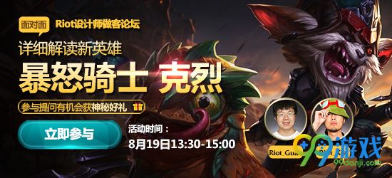 lol8月19日面对面设计师解读新英雄克烈提问送皮肤活动