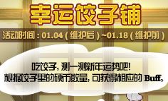 dnf幸运饺子铺活动怎么玩 dnf幸运饺子铺奖励有哪些
