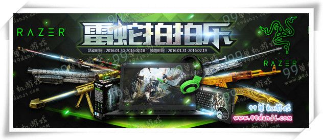 CF1月30日雷蛇拍拍乐第三期活动地址 积分兑黄金AK47