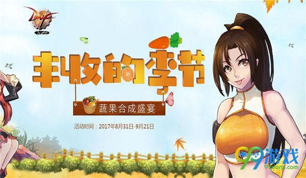 DNF丰收的季节组合怎么玩 DNF丰收的季节组合玩法攻略介绍