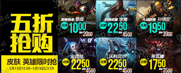 LOL5月13日-16日【半价】英雄皮肤 每周五折促销一览
