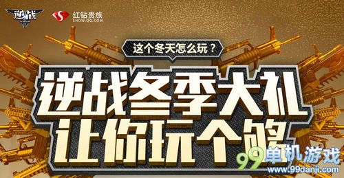 逆战冬季大礼活动介绍与网址 超值买极品武器