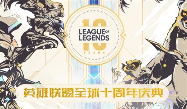 LOL十周年最强福利活动开始时间