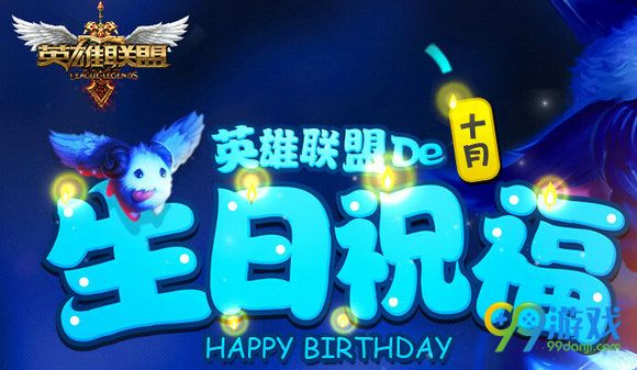 lol生日祝福10月活动地址 2016英雄联盟生日祝福奖励