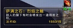 魔兽世界6.0萨满之石烈焰之触在哪？烈焰之触坐标分享