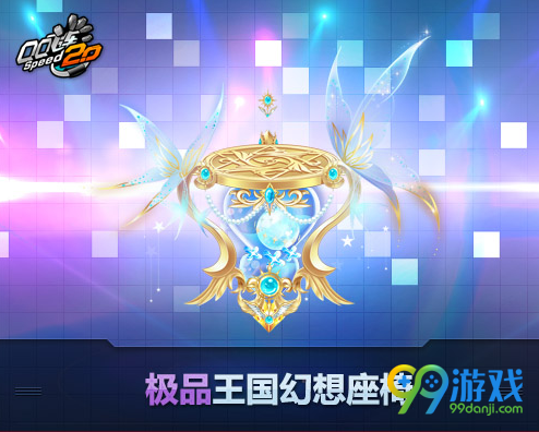 qq飞车429王国礼包回归 100%必得王国极品活动网址