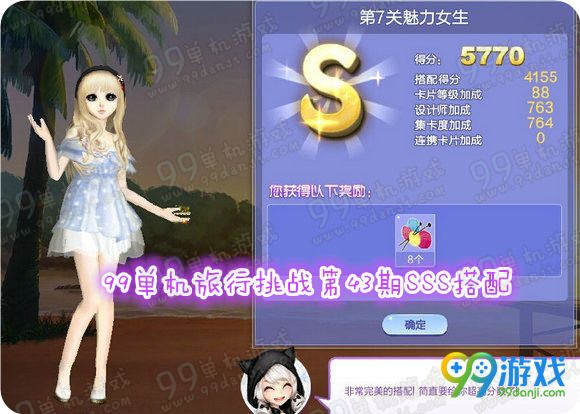 QQ炫舞旅行挑战第43期SSS搭配全关卡攻略