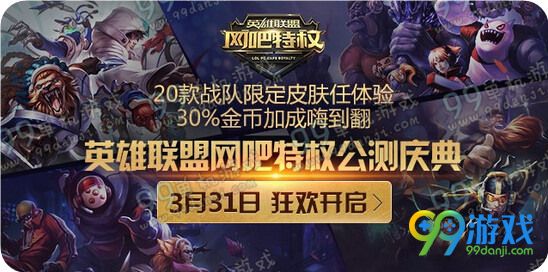 LOL网吧特权公测庆典狂欢 限定皮肤金币加成活动详情
