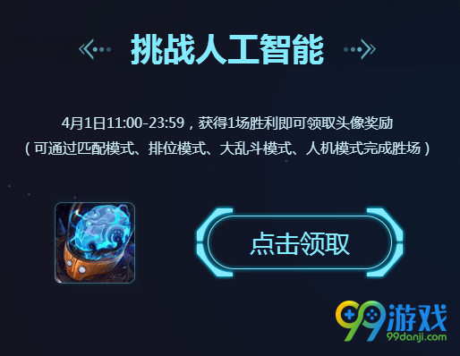 lol2017愚人节挑战人工智能送头像活动网址 