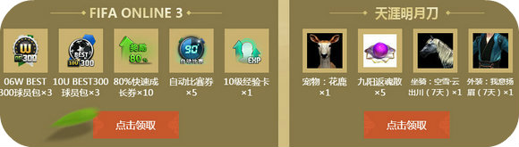 天涯明月刀传奇再临活动地址 玩fifaol3领礼包