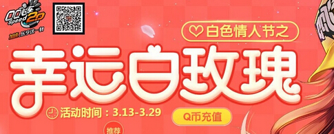 QQ飞车幸运白玫瑰活动网址 QQ飞车幸运白玫瑰活动