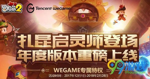 冒险岛2年度版本wegame专属特权活动网址 签到抽豪礼