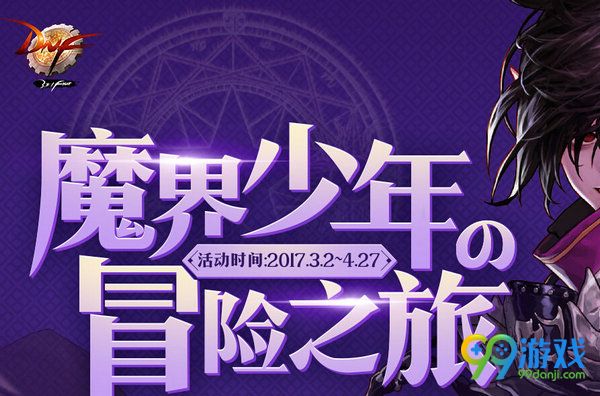 DNF魔界少年的冒险之旅活动网址 传说材料随等级送