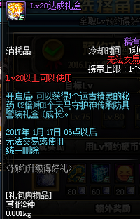 DNF12月15日版预约升得好礼lv10-lv85奖励汇总