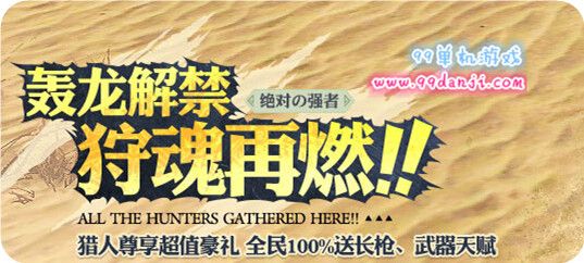 怪物猎人ol3月1日更新公告 轰龙解禁长枪上线