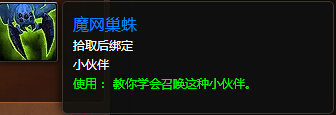 魔兽世界7.0魔网巢蛛在哪抓 魔网巢蛛怎么得攻略