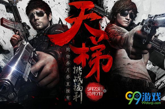 逆战天梯挑战福利活动地址 参与活动送5800月券
