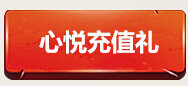 CF20165月心悦充值礼活动地址 最低10元充值可享礼包