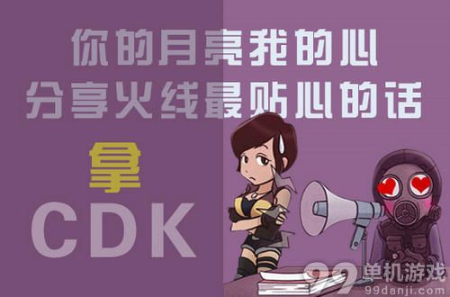 CF穿越火线分享火线最贴心的话拿CDK活动介绍与网址