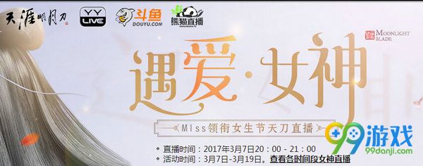 天涯明月刀遇爱女神活动网址 天刀3月7日miss直播送