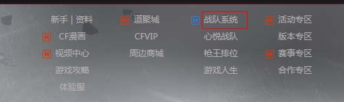 CF穿越火线如何加入战队?如何退出战队?