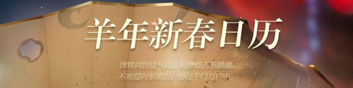 英雄联盟LOL羊年新春日历下载地址 LOL羊年新春日历哪儿下载