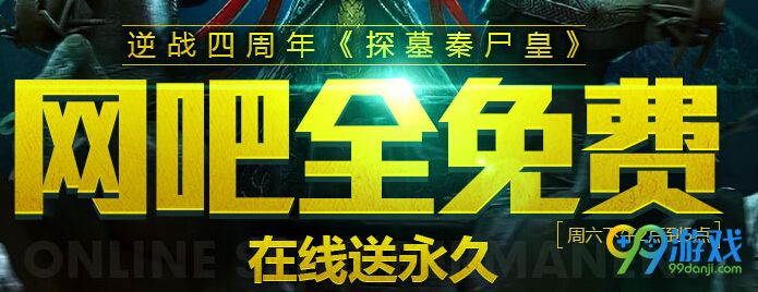 逆战4周年网吧全免费在线送永久 指定网吧领NZ点