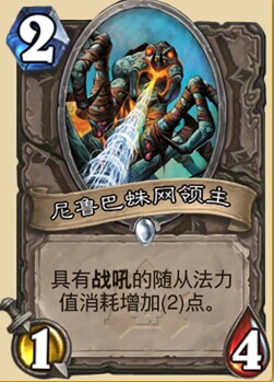 炉石传说玩家简评尼鲁巴蛛网领主 拖节奏的神器