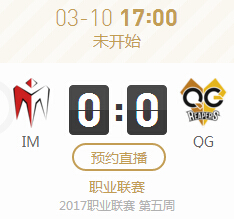 lpl2017春季赛3月10日IM vs QG比赛视频直播分享