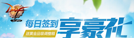 DNF11月每日签到享豪礼活动地址与详情 送黄金品级调整箱