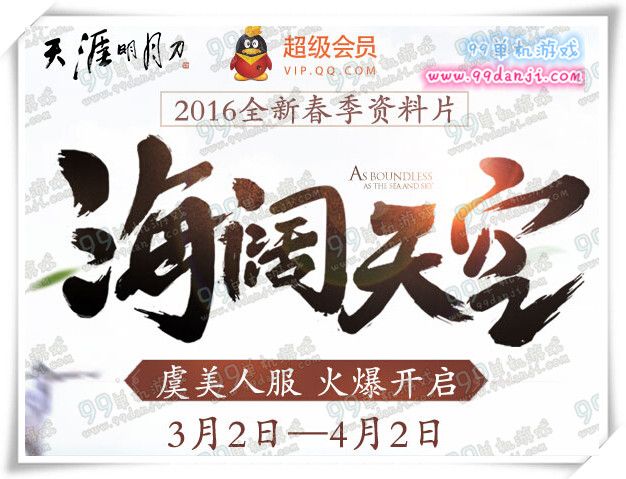 天涯明月刀超级会员海阔天空活动地址 送时装背饰