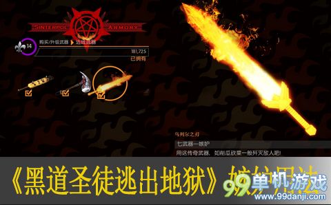 黑道圣徒逃出地狱七宗罪武器嫉妒使用心得