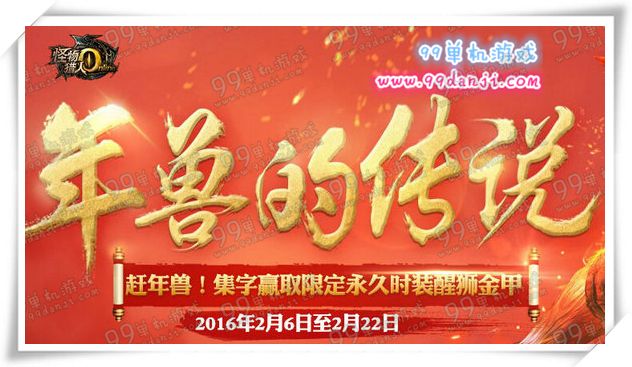怪物猎人ol年兽的传说活动地址详情 赶年兽送醒狮时装