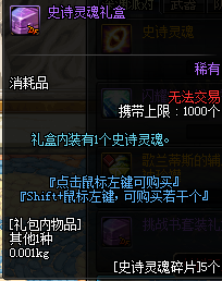 DNF史诗灵魂碎片怎么得 史诗灵魂碎片兑换物一览