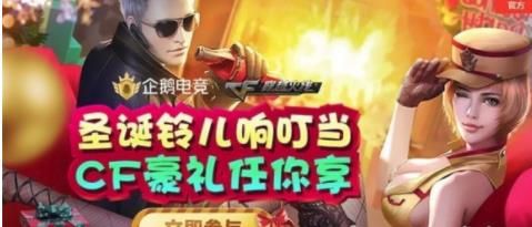 CF圣诞铃儿响叮当活动地址在哪 CF圣诞直播COS武器礼包领取地址在哪儿
