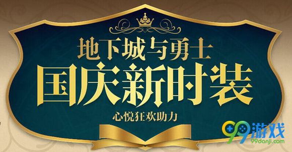 DNF国庆新时装心悦狂欢助力活动地址 购礼包送Q币