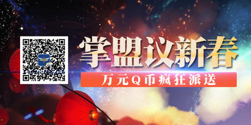 LOL掌盟议新春活动介绍与网址 送QB奖励