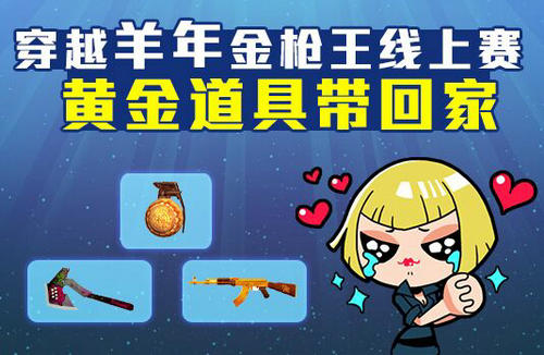 CF穿越火线羊年金枪王线上赛活动介绍与网址