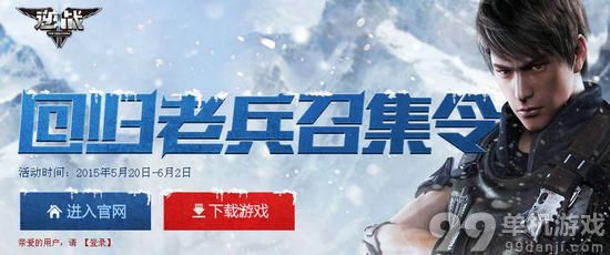 逆战老兵回归召集令活动介绍与网址