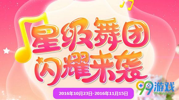 QQ炫舞星级舞团闪耀来袭活动地址 参与活动送豪礼