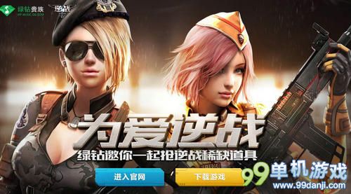 逆战为爱逆战活动 送AK白虎抽黄金加特林