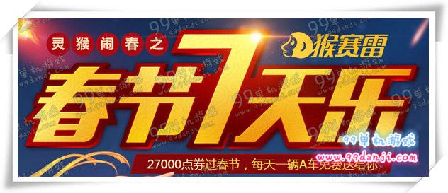 QQ飞车2016春节7天乐活动地址汇总 7天累计送A车
