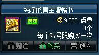 DNF纯净的黄金增幅书售价与效果介绍