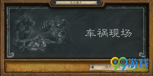 炉石传说乱斗模式车祸现场英雄选择推荐 选什么英雄好